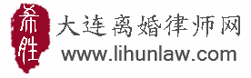大连离婚律师-王希胜律师