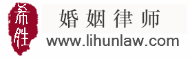 大连婚姻律师